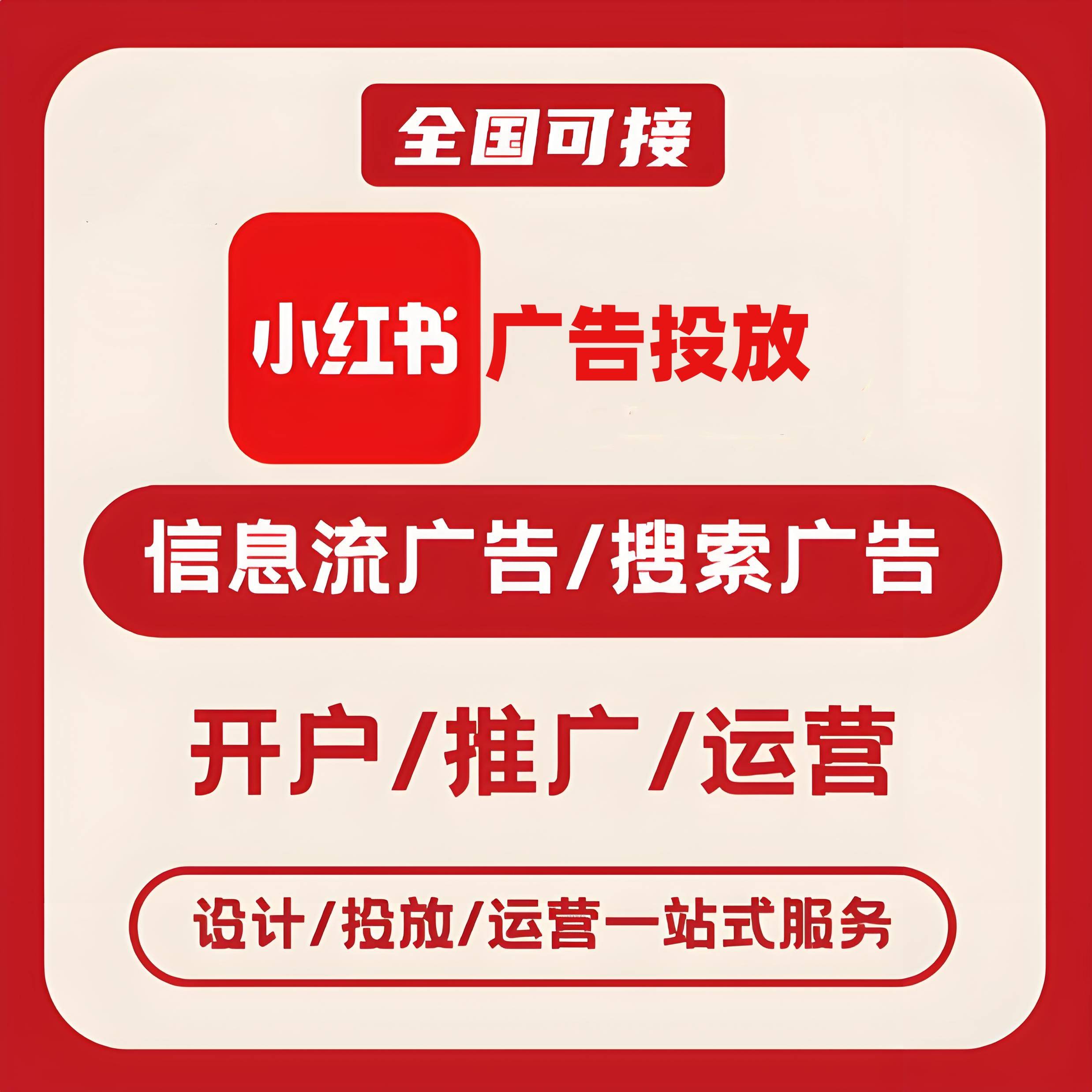 晋中小红书广告